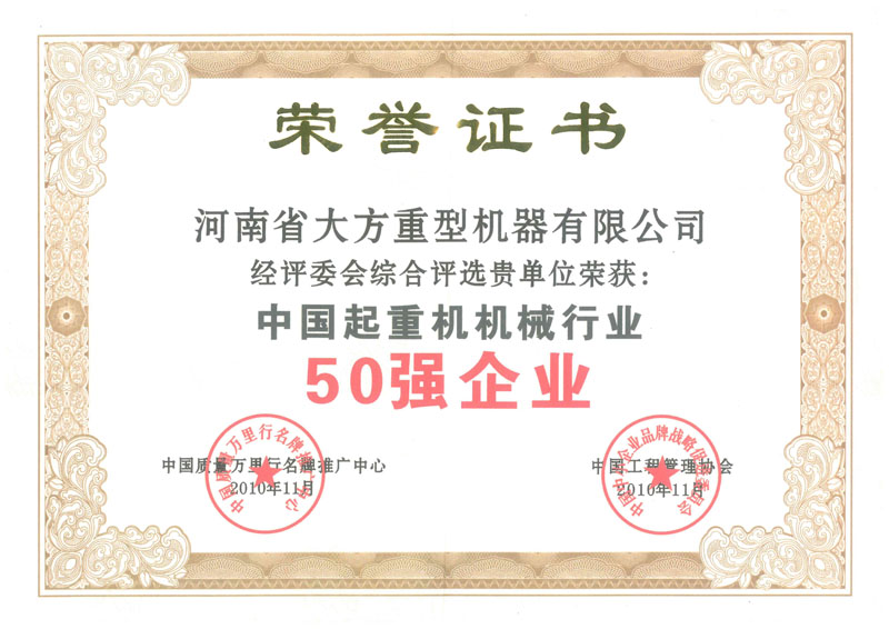 中國起重機(jī)械50強(qiáng)企業(yè)